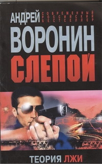 Слепой. Теория лжи