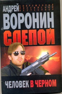 

Слепой. Человек в черном