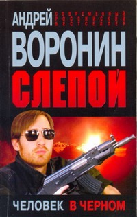 Слепой. Человек в черном Слепой. Человек в черном Воронин А.Н.