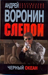 Слепой. Черный океан Слепой. Черный океан Воронин А.Н.