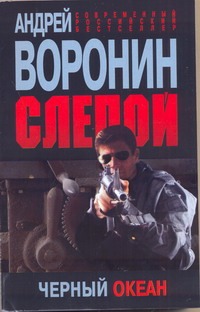 Слепой. Черный океан Слепой. Черный океан Воронин А.Н.