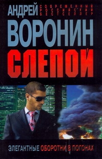 Слепой. Элегантные оборотни в погонах Слепой. Элегантные оборотни в погонах Воронин А.Н.