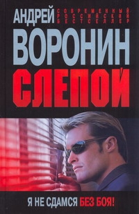 Слепой. Я не сдамся без боя! Слепой. Я не сдамся без боя! Воронин А.Н.