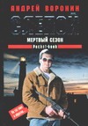 Слепой.Мертвый сезон Слепой.Мертвый сезон Воронин А.Н.