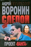 Слепой.Первое дело слепого.Проект Ванга" Слепой.Первое дело слепого.Проект Ванга" Воронин А.Н.