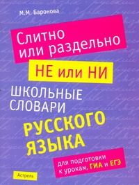 Слитно или раздельно. НЕ или НИ Слитно или раздельно. НЕ или НИ Баронова М.М.