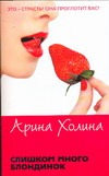 Слишком много блондинок Слишком много блондинок Холина А.