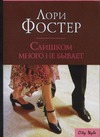 Слишком много не бывает