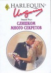 Слишком много секретов Слишком много секретов Роуз Э.