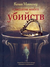 Слишком много убийств