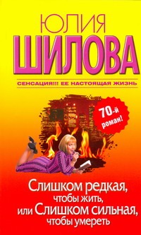 градова ирина слишком легко чтобы умереть Шилова Юлия Витальевна Слишком редкая, чтобы жить, или Слишком сильная, чтобы умереть
