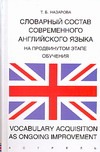 

Словарный состав современного английского языка на продвинутом этапе обучения