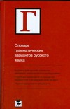 Словарь грамматических вариантов русского языка Словарь грамматических вариантов русского языка Граудина Л.К.