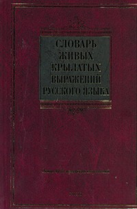 Словарь живых крылатых выражений русского языка