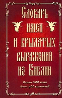 Словарь имен и крылатых выражений из Библии