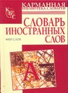 Словарь иностранных слов Словарь иностранных слов Нечаева И.В.