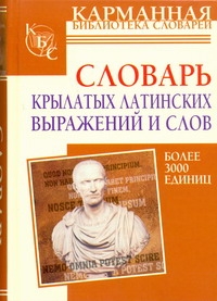 Словарь крылатых латинских выражений и слов Словарь крылатых латинских выражений и слов Шендецов В.В.