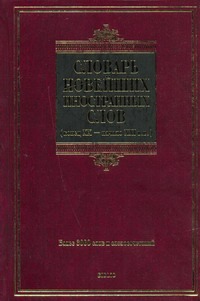 Словарь новейших иностранных слов (конец XX- начало XXI вв.) Словарь новейших иностранных слов (конец XX- начало XXI вв.) Шагалова Е.Н.