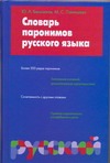 Словарь паронимов русского языка