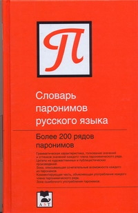 Словарь паронимов русского языка