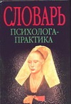 Словарь психолога-практика