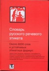 Словарь русского речевого этикета