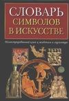 Словарь символов в искусстве
