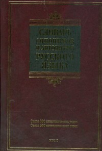 Словарь синонимов и антонимов русского языка