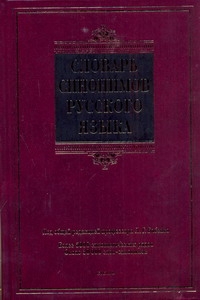 Словарь синонимов русского языка