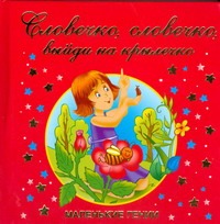 Словечко, словечко, выйди на крылечко