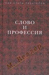 Слово и профессия Слово и профессия Веллер М.И.