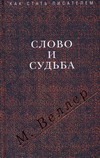Слово и судьба