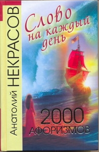 Слово на каждый день. 2000 афоризмов Слово на каждый день. 2000 афоризмов Некрасов А.А.