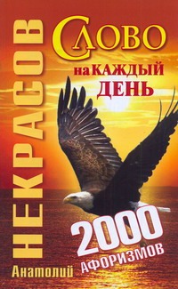 Слово на каждый день. 2000 афоризмов