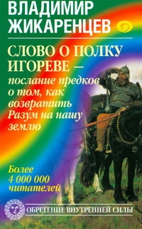 Слово о полку Игореве - послание предков о том, как возвратить Разум на нашу землю