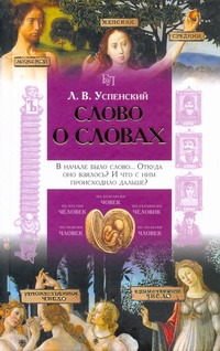 Слово о словах Слово о словах Успенский Л.В.