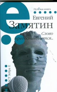Слово предоставляется… Слово предоставляется… Замятин Е.И.