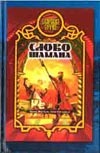 Слово шамана Слово шамана Прозоров А.