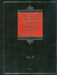 Словообразовательный словарь русского языка. В 2 т. Т. 2