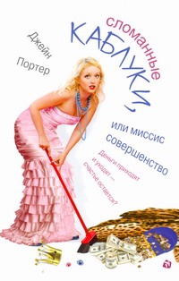 Сломанные каблуки, или Миссис Совершенство Сломанные каблуки, или Миссис Совершенство Портер Джейн