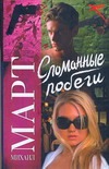 Сломанные побеги Сломанные побеги Март М.