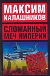 Сломанный меч Империи