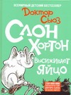 Слон Хортон высиживает яйцо Слон Хортон высиживает яйцо Доктор Сьюз