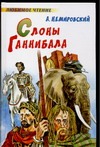 Слоны Ганнибала Слоны Ганнибала Немировский А.И.
