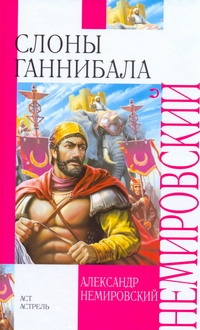 

Слоны Ганнибала