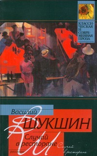 Случай в ресторане Случай в ресторане Шукшин В. М.
