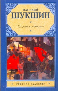 Случай в ресторане Случай в ресторане Шукшин В. М.
