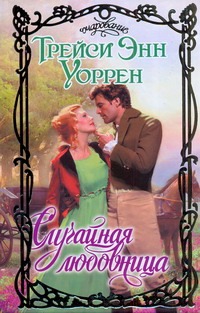 Случайная любовница Случайная любовница Уоррен Т.Э.