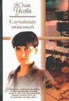 Случайный знакомый. Другая страна Случайный знакомый. Другая страна Усова Ю.