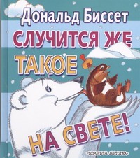 

Случится же такое на свете!